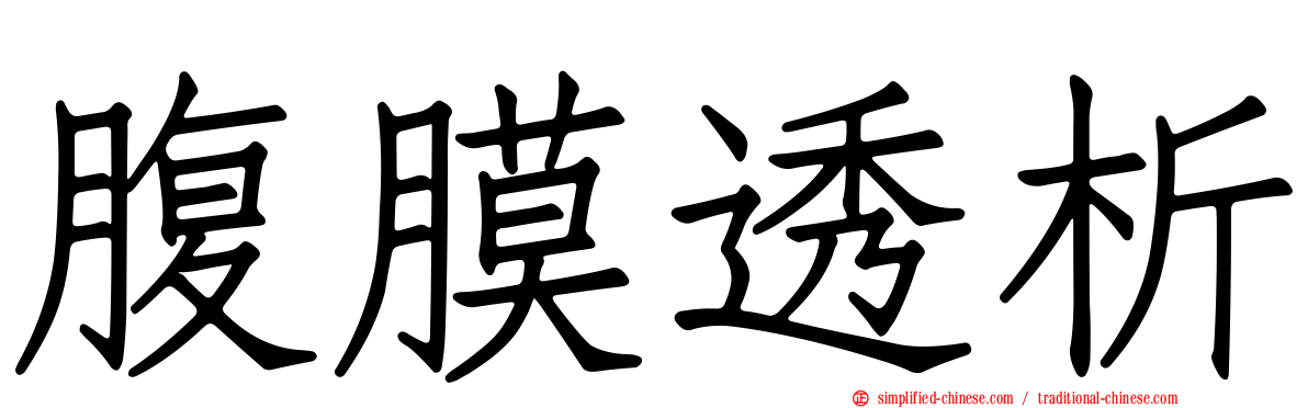 腹膜透析