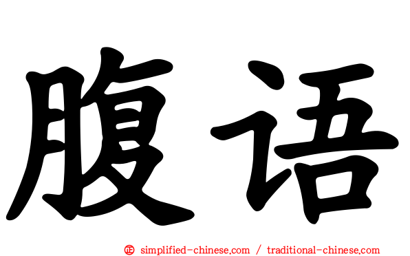 腹语