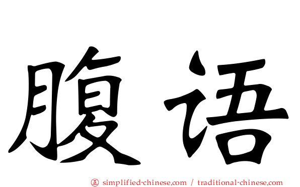 腹语