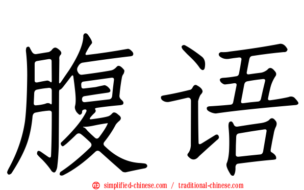 腹语