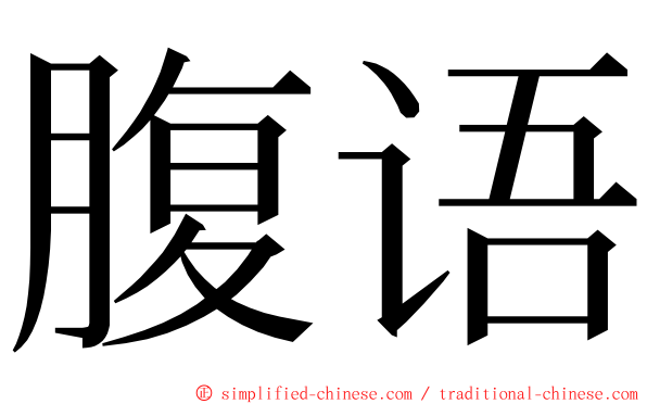 腹语 ming font