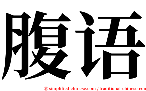 腹语 serif font