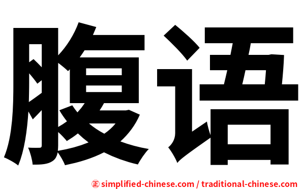 腹语