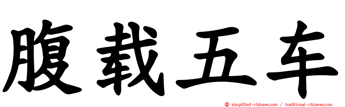 腹载五车