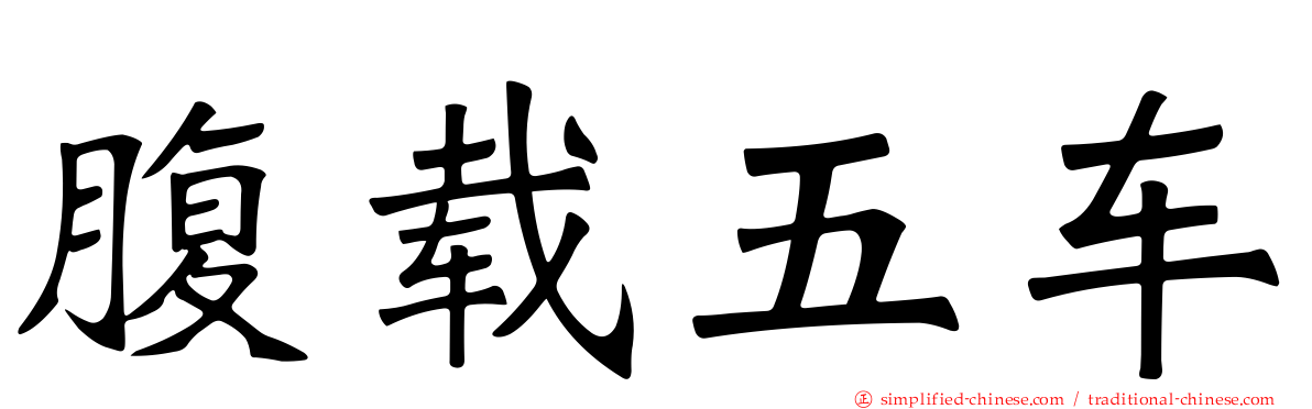 腹载五车