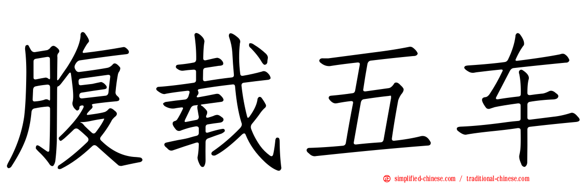 腹载五车