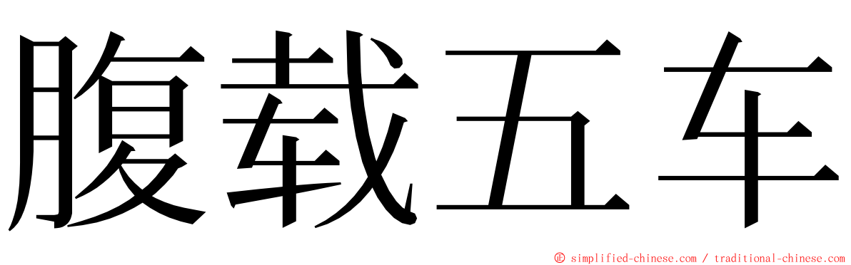 腹载五车 ming font