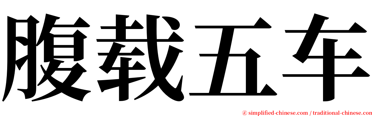 腹载五车 serif font