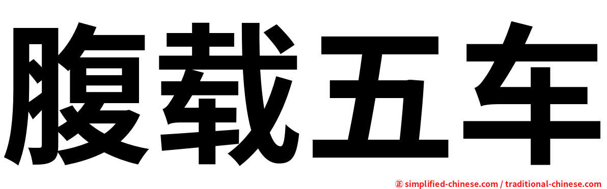 腹载五车