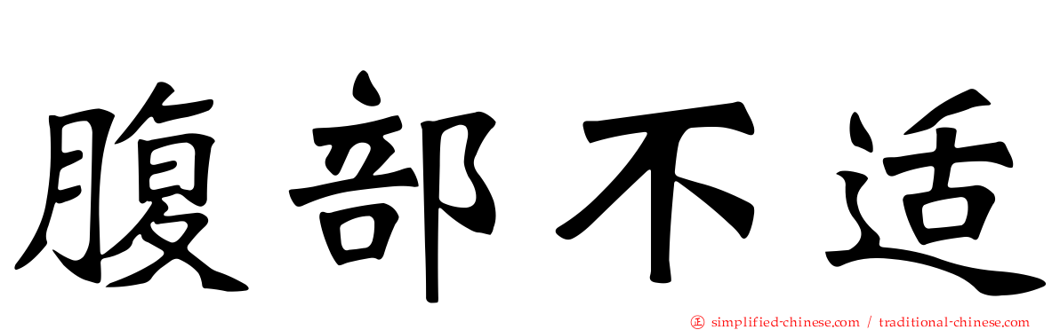 腹部不适
