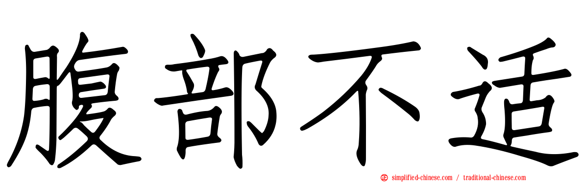 腹部不适