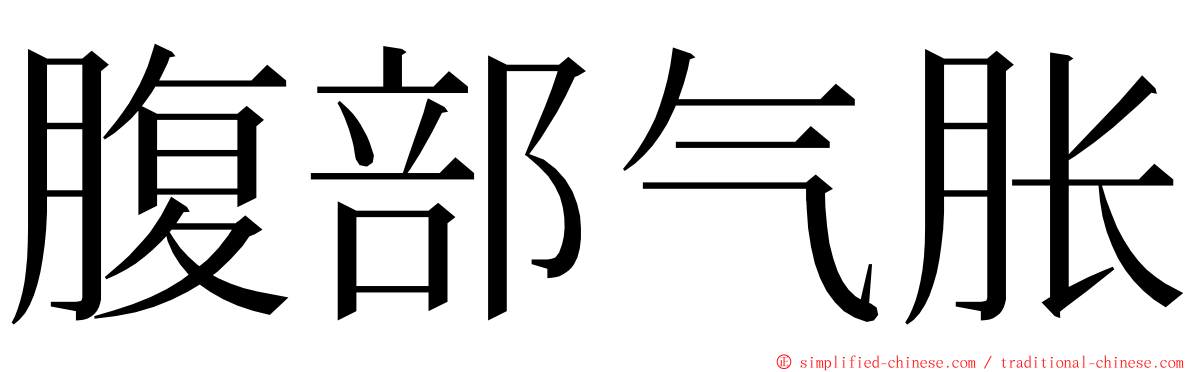腹部气胀 ming font
