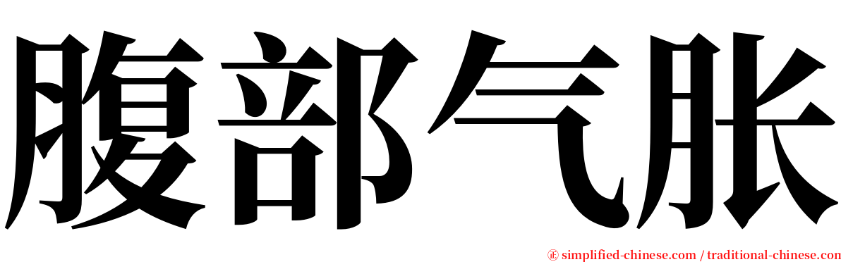 腹部气胀 serif font