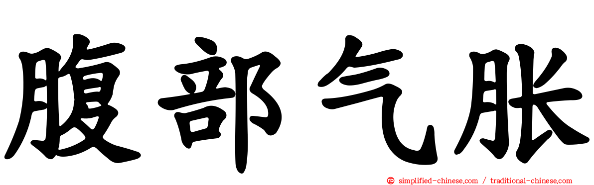 腹部气胀