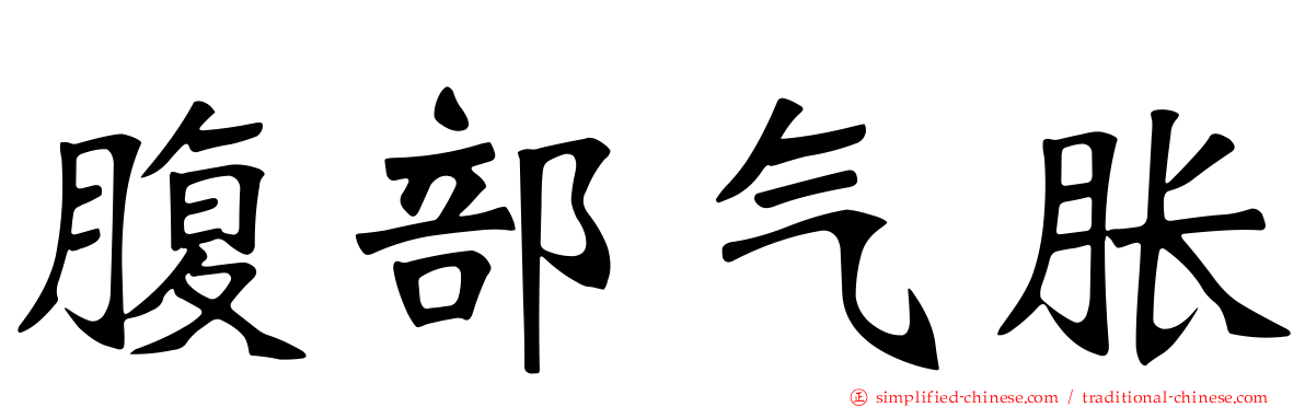 腹部气胀