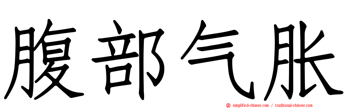 腹部气胀