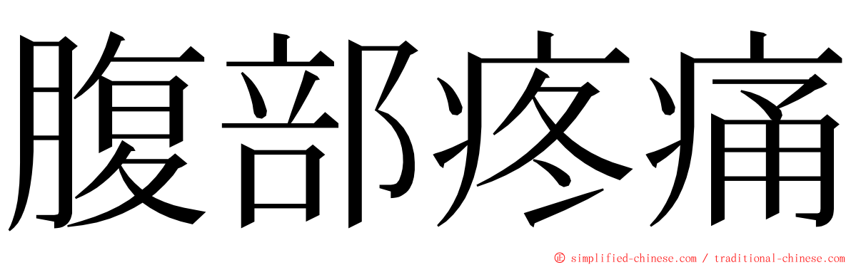 腹部疼痛 ming font