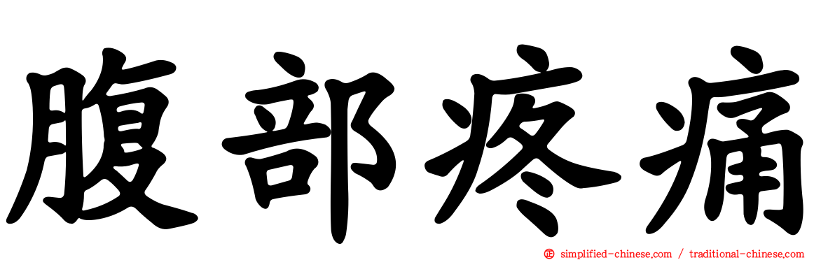 腹部疼痛