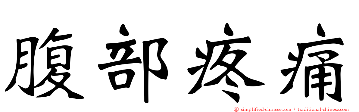 腹部疼痛