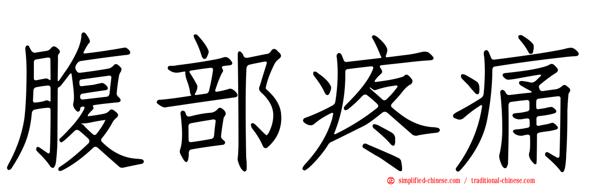 腹部疼痛