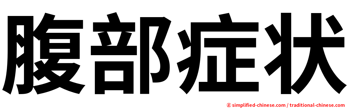 腹部症状