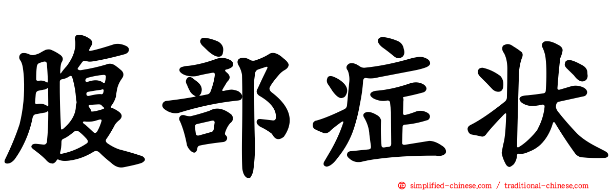 腹部症状