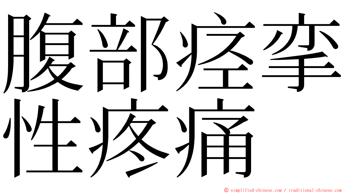 腹部痉挛性疼痛 ming font