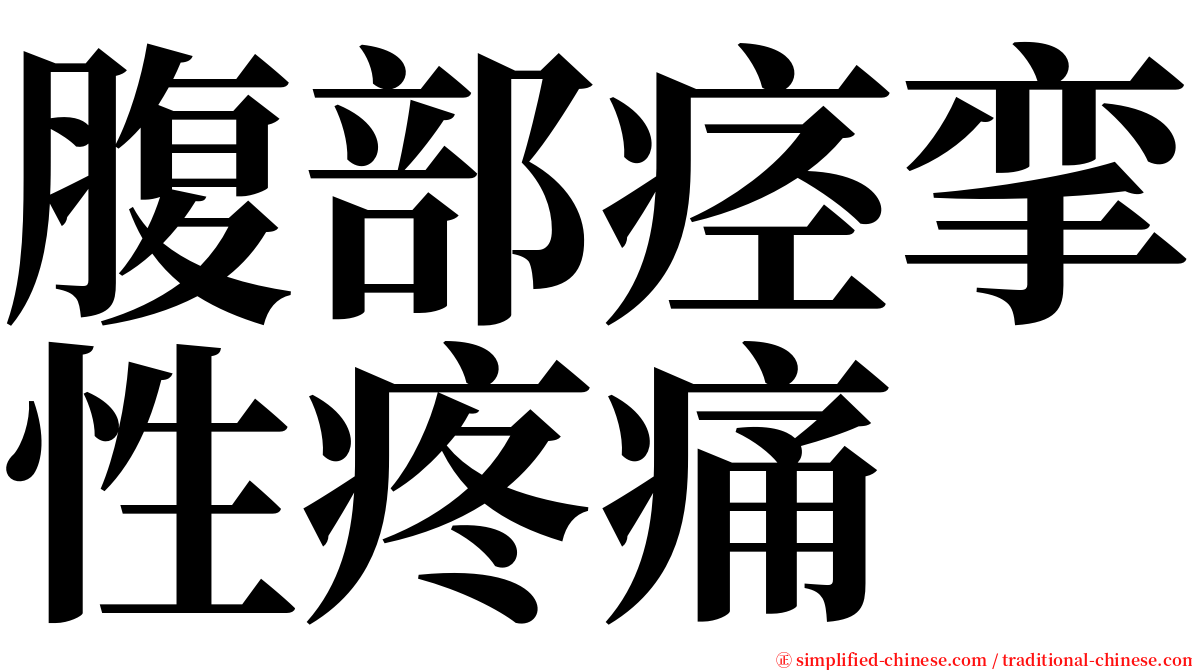 腹部痉挛性疼痛 serif font