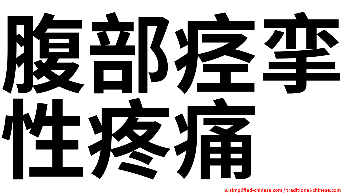 腹部痉挛性疼痛