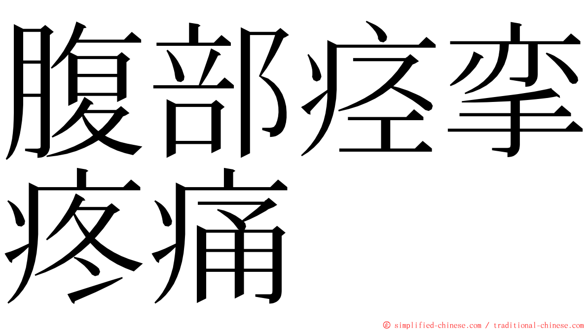 腹部痉挛疼痛 ming font