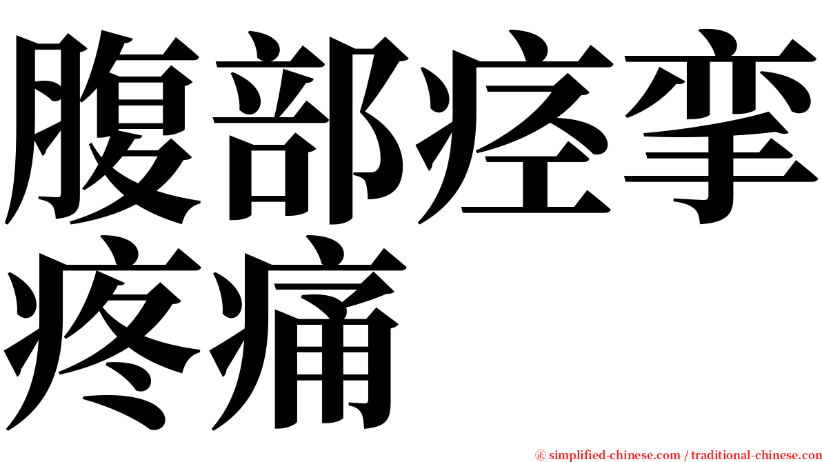 腹部痉挛疼痛 serif font
