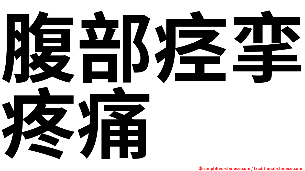 腹部痉挛疼痛