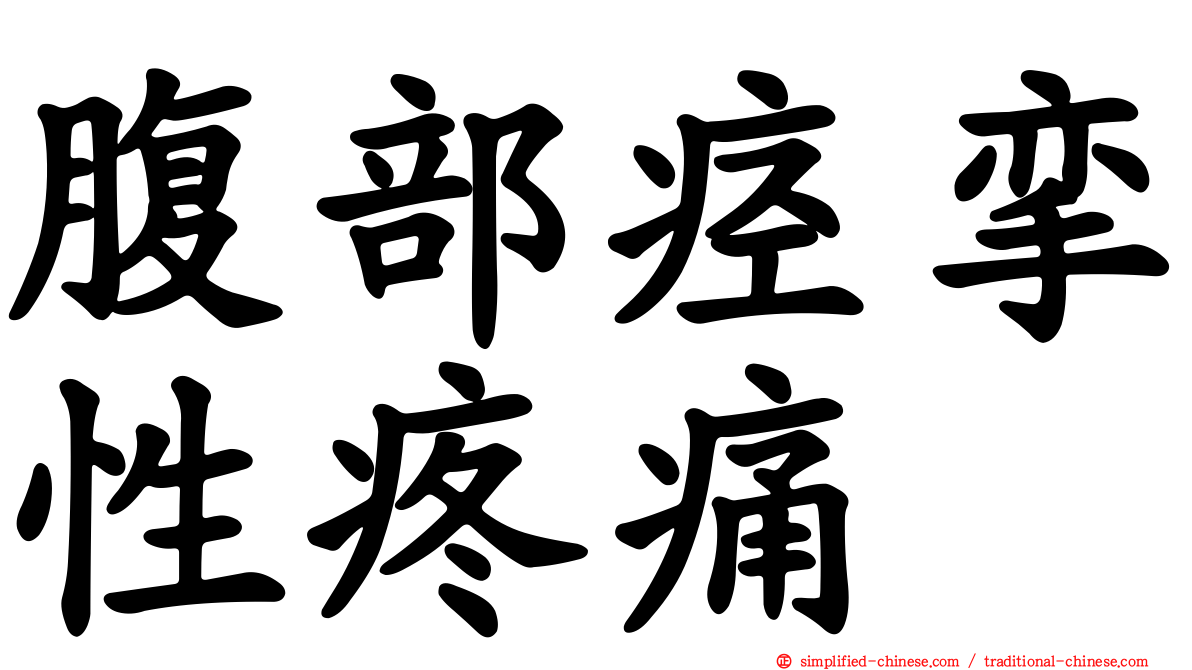 腹部痉挛性疼痛