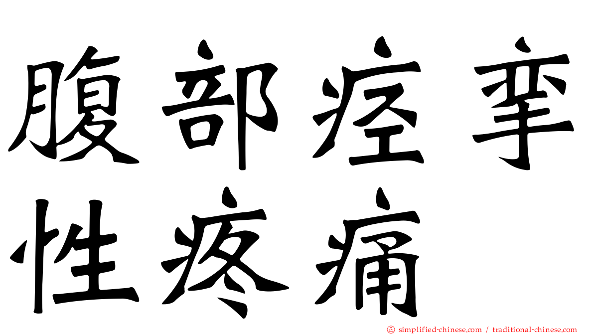 腹部痉挛性疼痛