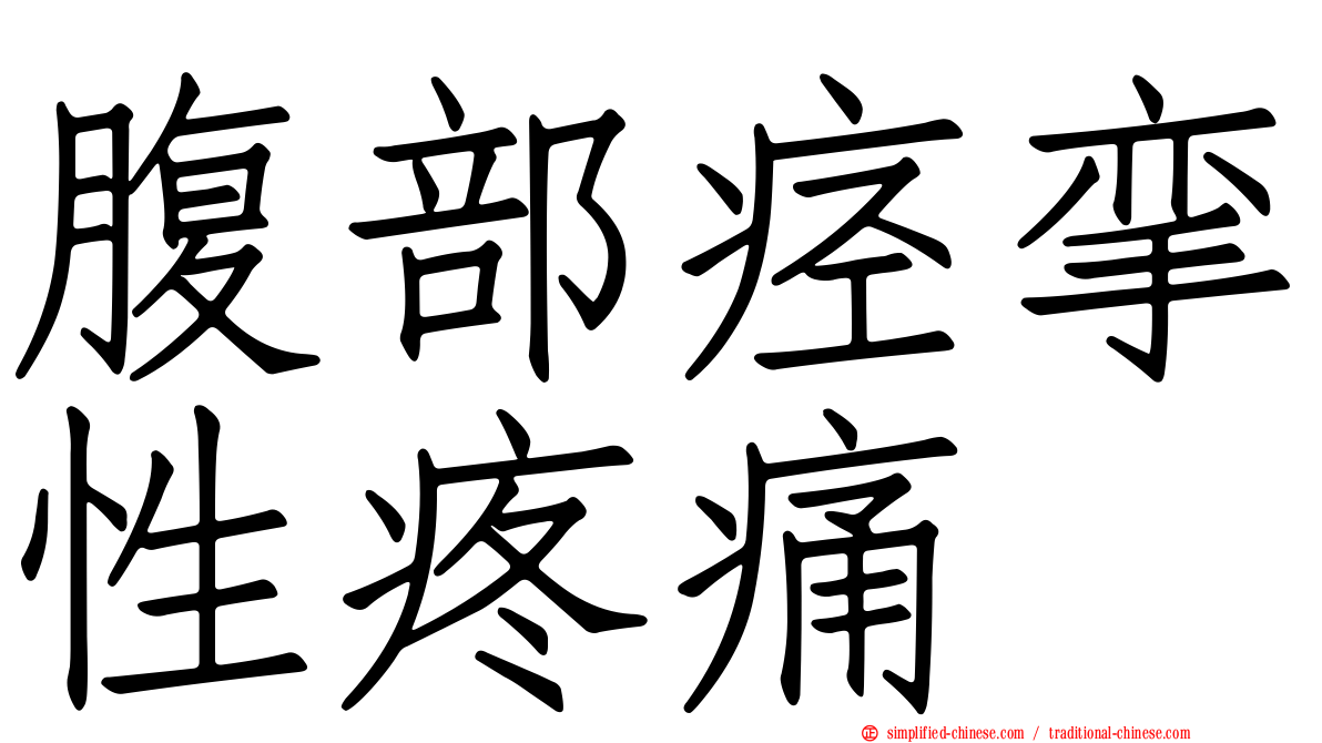 腹部痉挛性疼痛