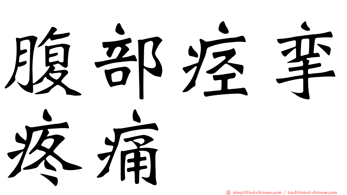 腹部痉挛疼痛