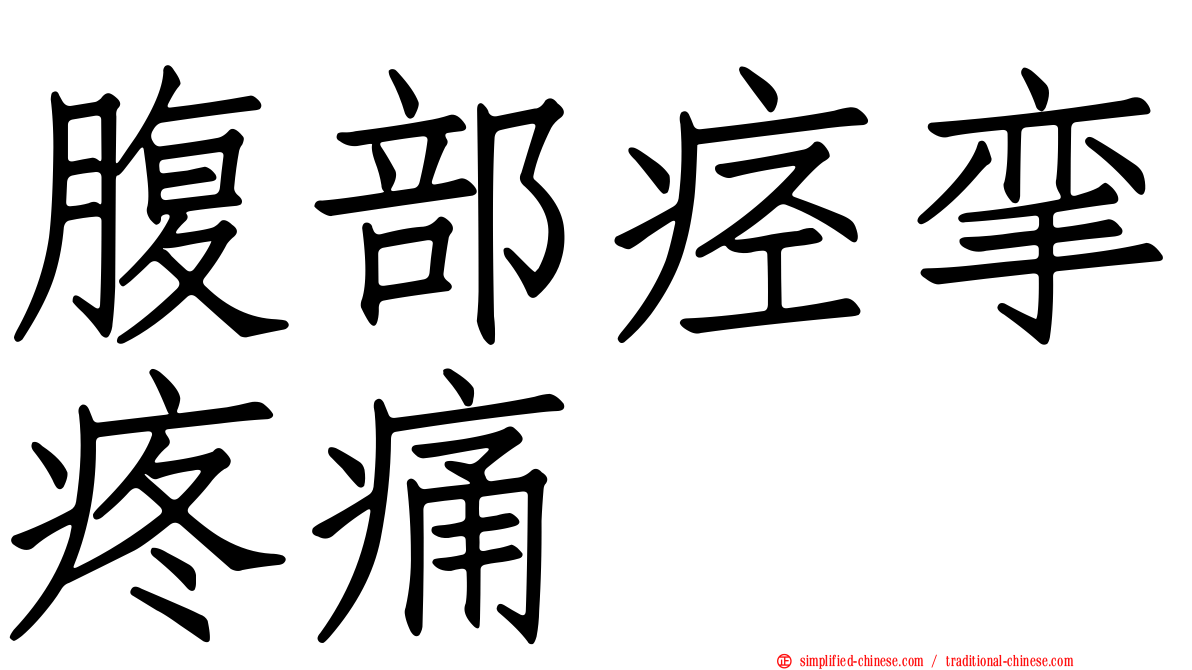 腹部痉挛疼痛