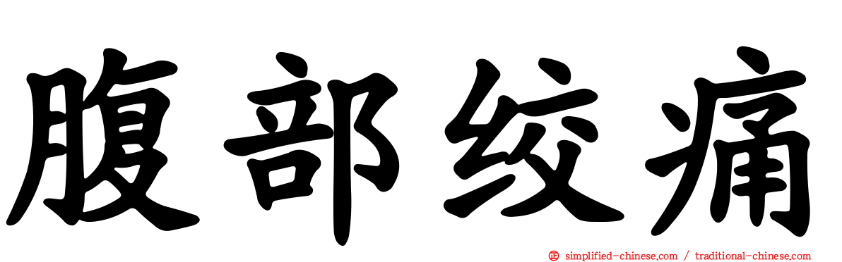 腹部绞痛