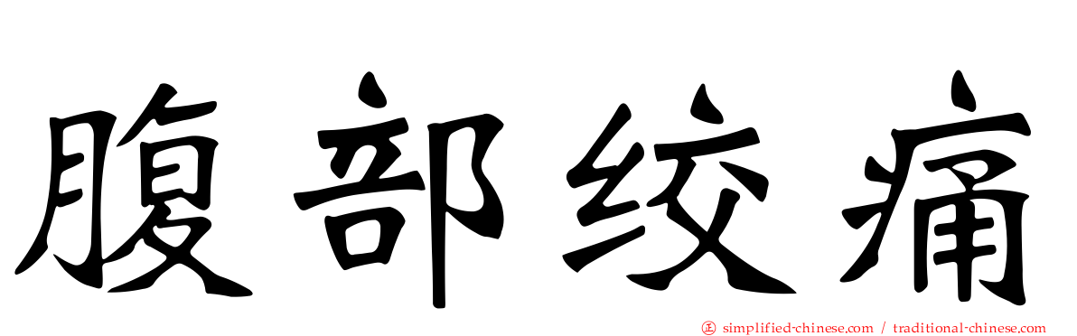 腹部绞痛