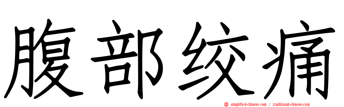 腹部绞痛