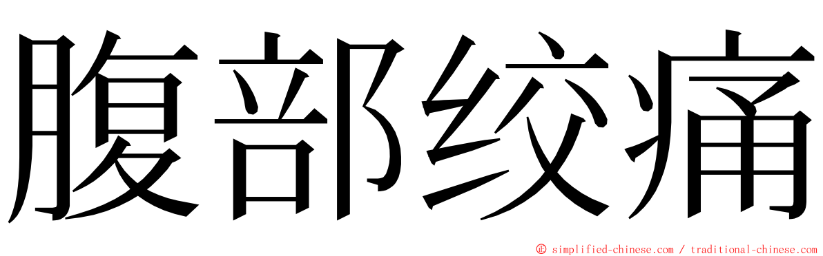 腹部绞痛 ming font