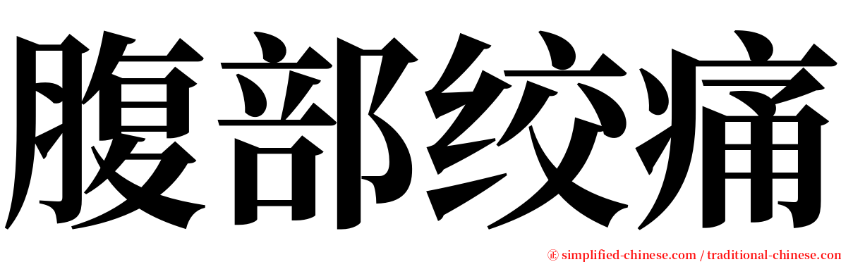 腹部绞痛 serif font