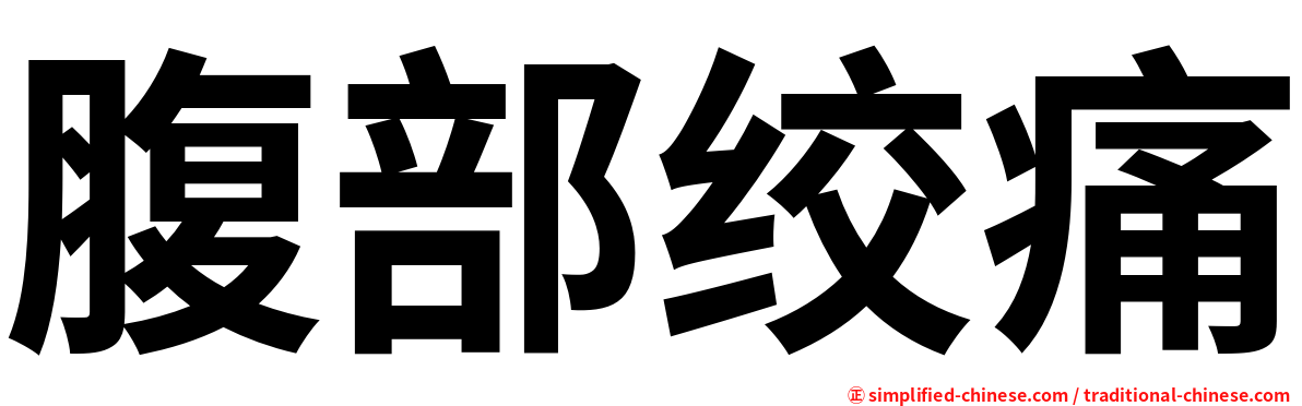 腹部绞痛