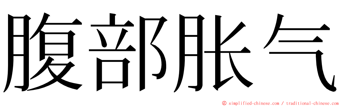 腹部胀气 ming font