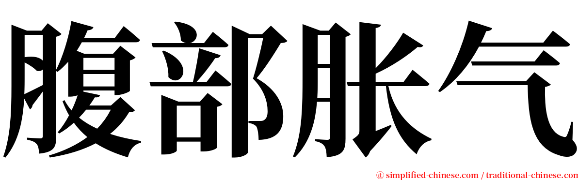 腹部胀气 serif font