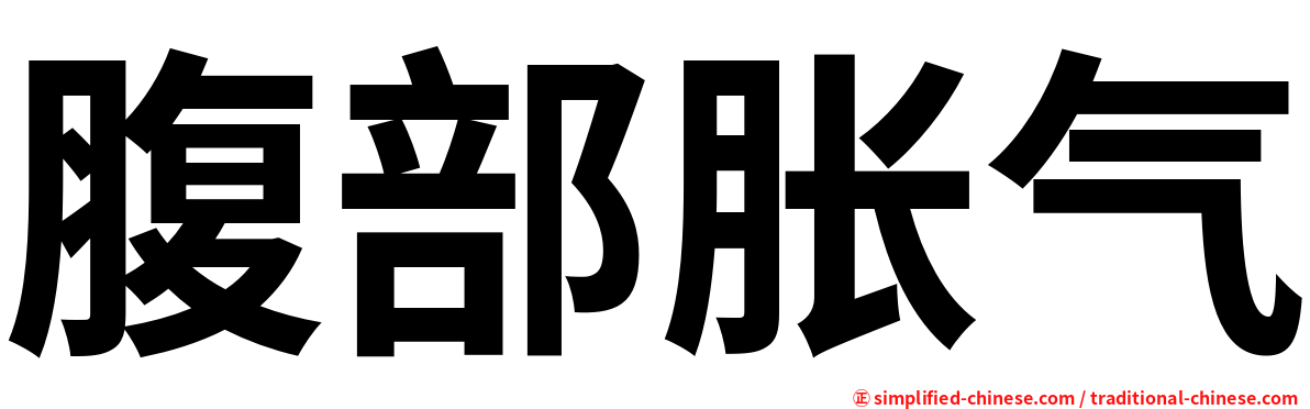 腹部胀气