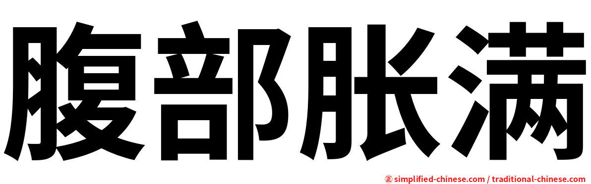 腹部胀满