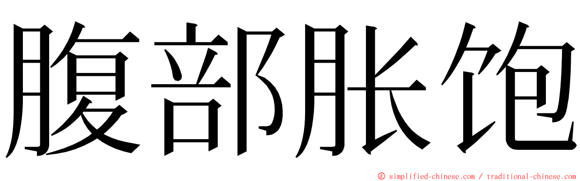 腹部胀饱 ming font