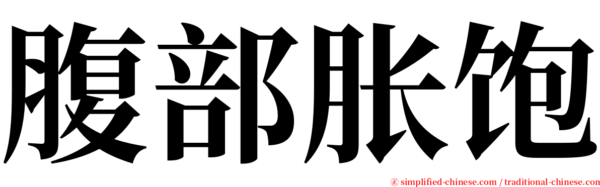 腹部胀饱 serif font