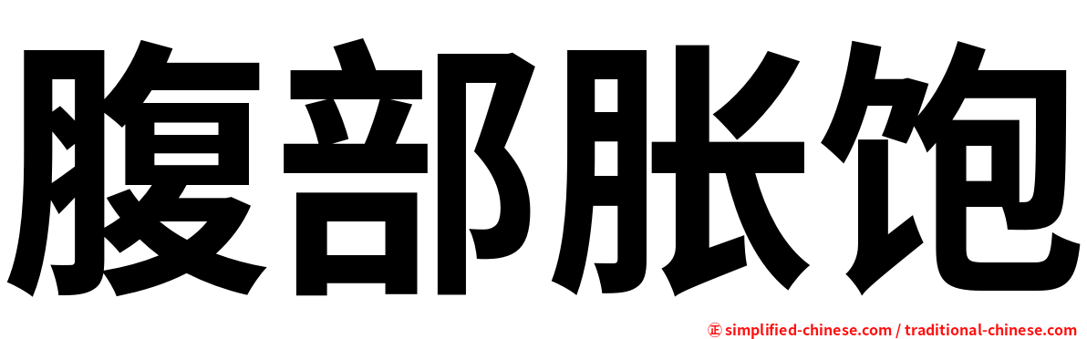 腹部胀饱